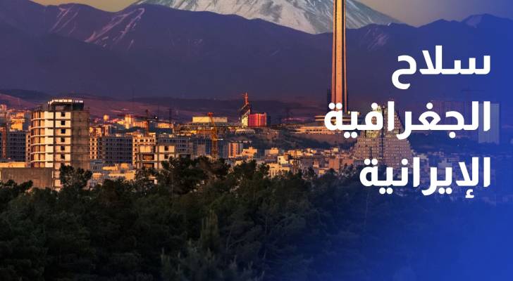 حين تصبح الجغرافيا سلاحا.. أمريكا وإيران في معركة كسر الإرادات