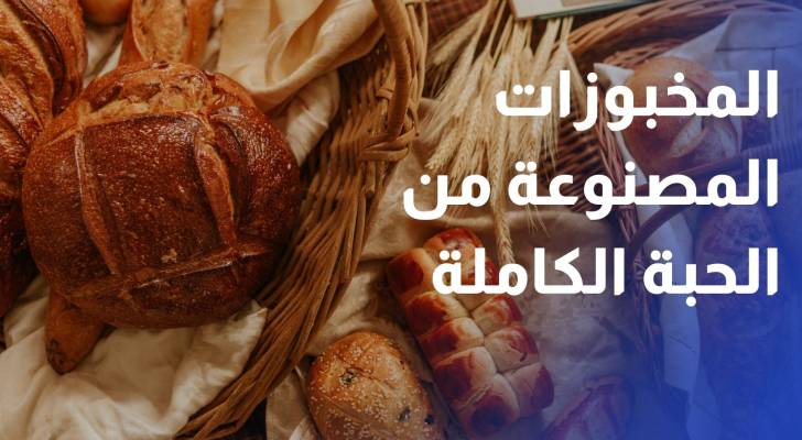 مخابز توسع إنتاج المخبوزات المصنوعة من الحبة الكاملة استجابة للطلب المتزايد