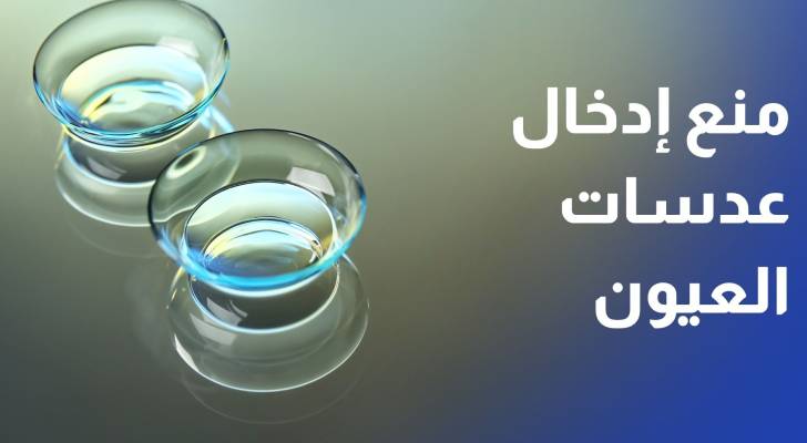 منع إدخال عدسات العيون إلى قطاع غزة ويهدد آلاف المرضى بفقدان البصر