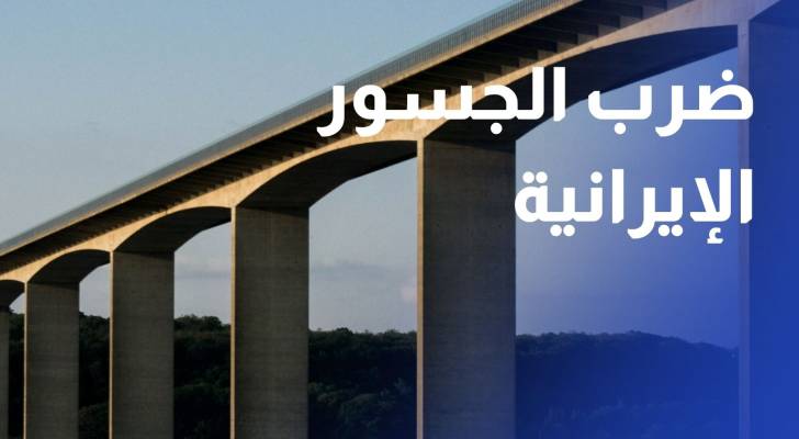 واشنطن توسع حملتها على الجسور الإيرانية وطهران تشن هجمات في المنطقة