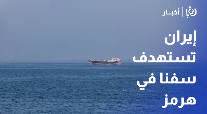 إيران تستهدف سفنا في هرمز.. وأمريكا تعزز انتشارها العسكري في المنطقة