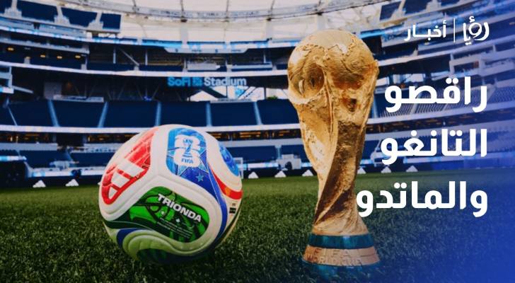 راقصو التانغو والماتدور.. الرقصة الأخيرة في مونديال 2026 فمن يحسم اللقب؟