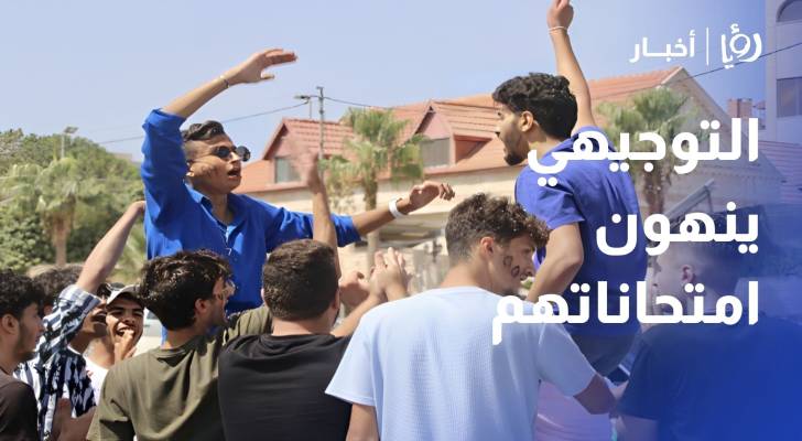 طلبة التوجيهي ينهون امتحاناتهم.. والأنظار تتجه إلى النتائج