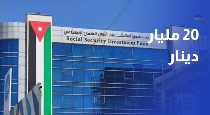 ارتفاع موجودات صندوق استثمار الضمان إلى نحو 20 مليار دينار بنهاية حزيران