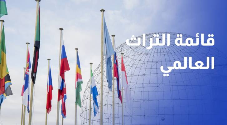 اليونسكو تستعد لإدراج مواقع جديدة على قائمة التراث العالمي المهدد بالخطر