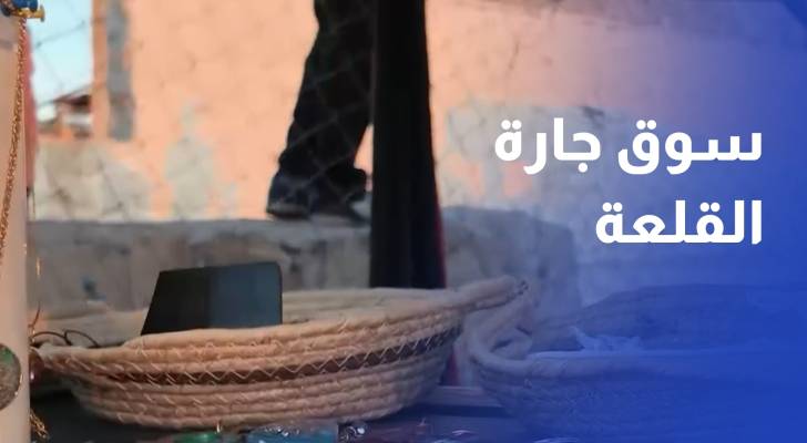 اختتام فعاليات سوق جارة القلعة بعد عشرة أسابيع من الحراك السياحي والاقتصادي