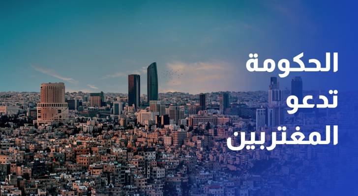 الحكومة تدعو المغتربين للاستثمار