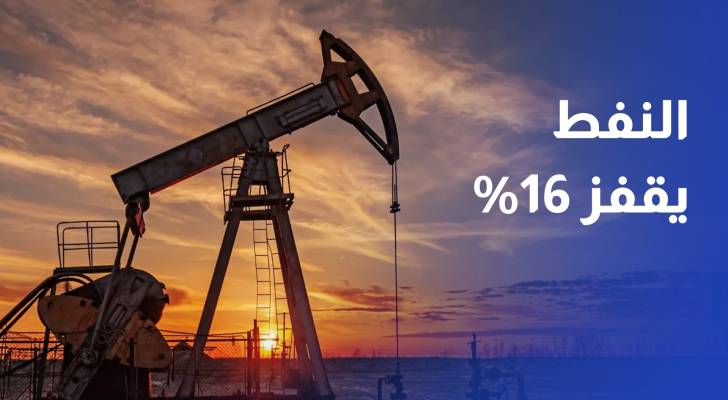 النفط يقفز 16% في أسبوع مع تكثيف الضربات المتبادلة بين أمريكا وإيران