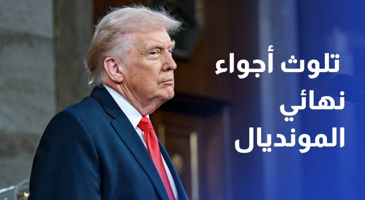 ترمب يحمل كندا مسؤولية تلوث أجواء نهائي المونديال ويهددها برسوم جمركية