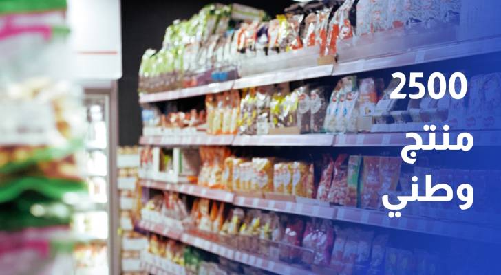 غرفة صناعة الأردن أكثر من 2500 منتج وطني يصل إلى 150 دولة