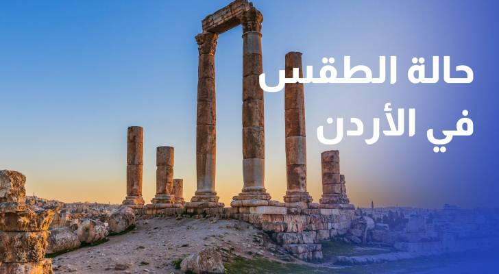 حالة الطقس في الأردن خلال الأيام المقبلة.. تفاصيل درجات الحرارة من الأحد إلى الأربعاء