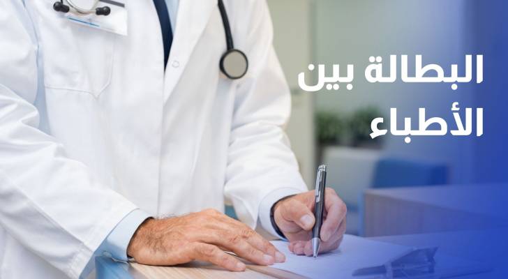 نقابة الأطباء لـ"رؤيا": تضخم أعداد خريجي الطب يهدد بارتفاع البطالة بين الأطباء