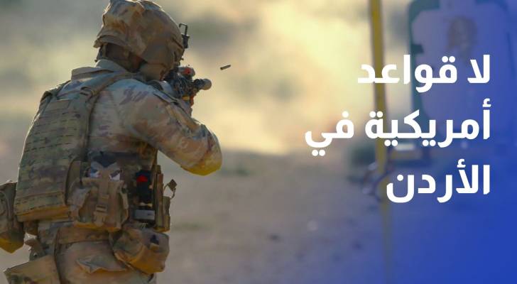 محلل عسكري يفند لـ"رؤيا" المزاعم الإيرانية بشأن وجود قواعد أمريكية في الأردن