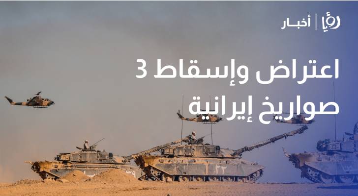 اعتراض وإسقاط 3 صواريخ إيرانية استهدفت أراضي المملكة وسقوط رابع في منطقة نائية