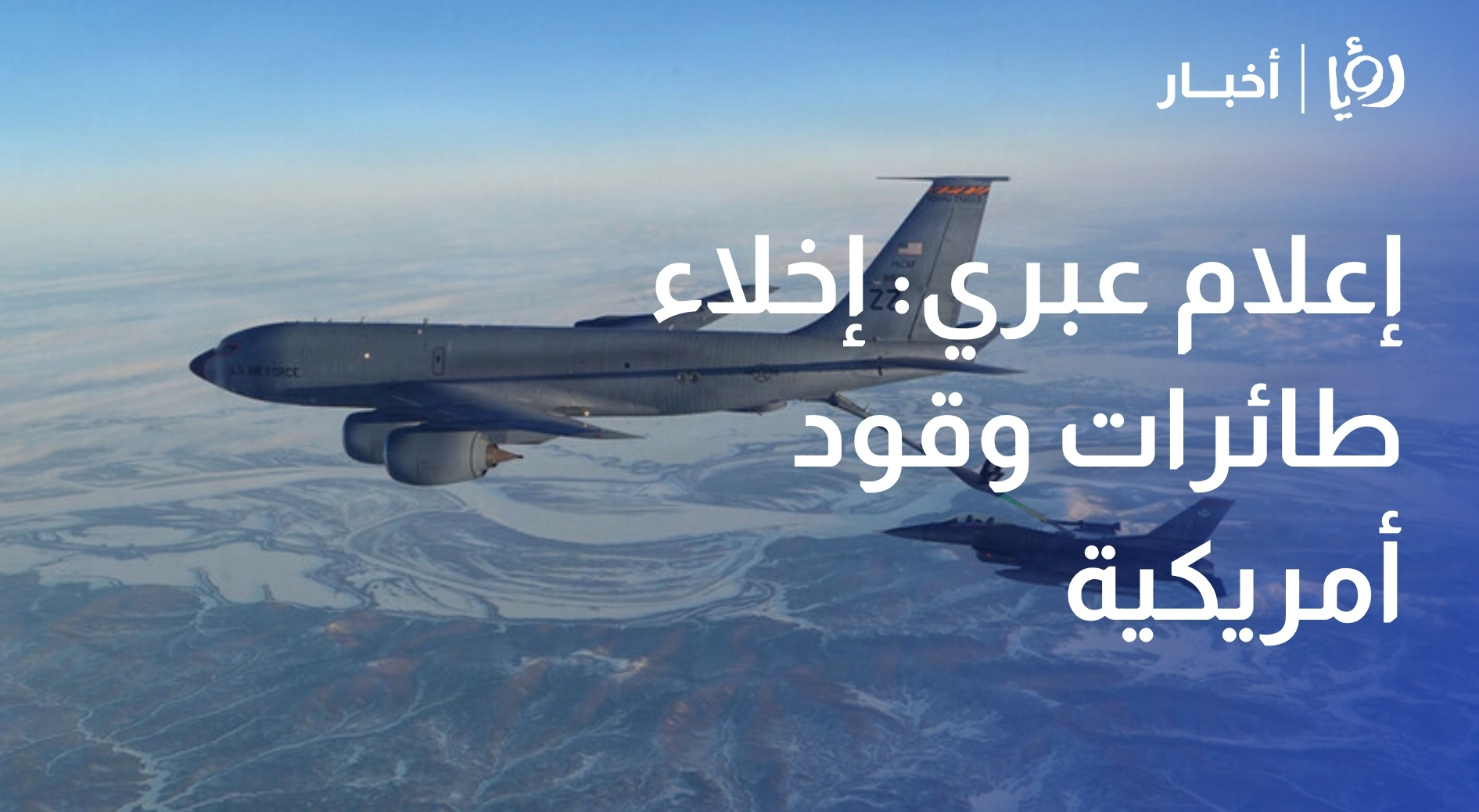 إعلام عبري إخلاء طائرات وقود أمريكية من مطار رامون قرب إيلات