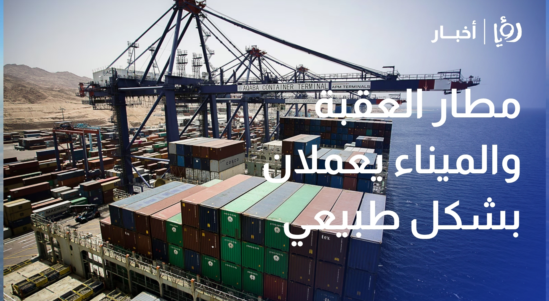 مطار العقبة والميناء يعملان بشكل طبيعي