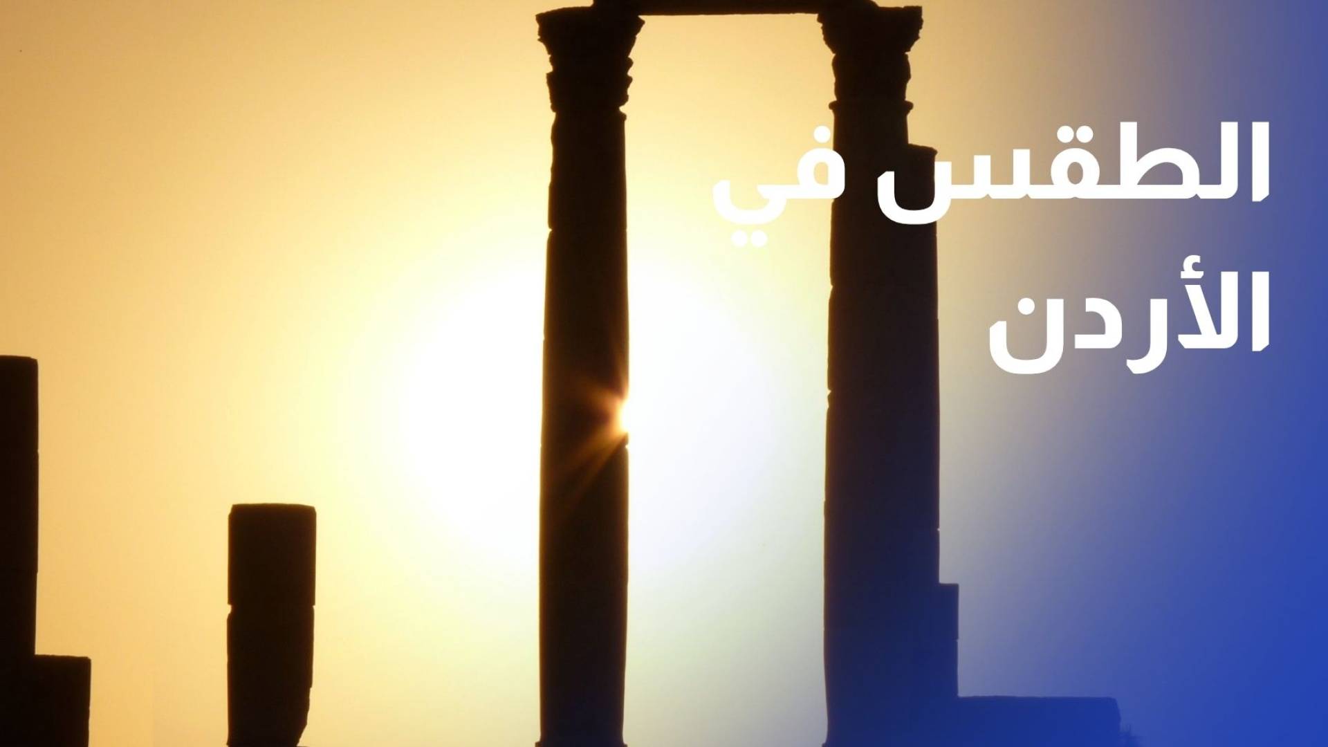 الأرصاد الجوية: ارتفاع درجات الحرارة في الأردن الاثنين