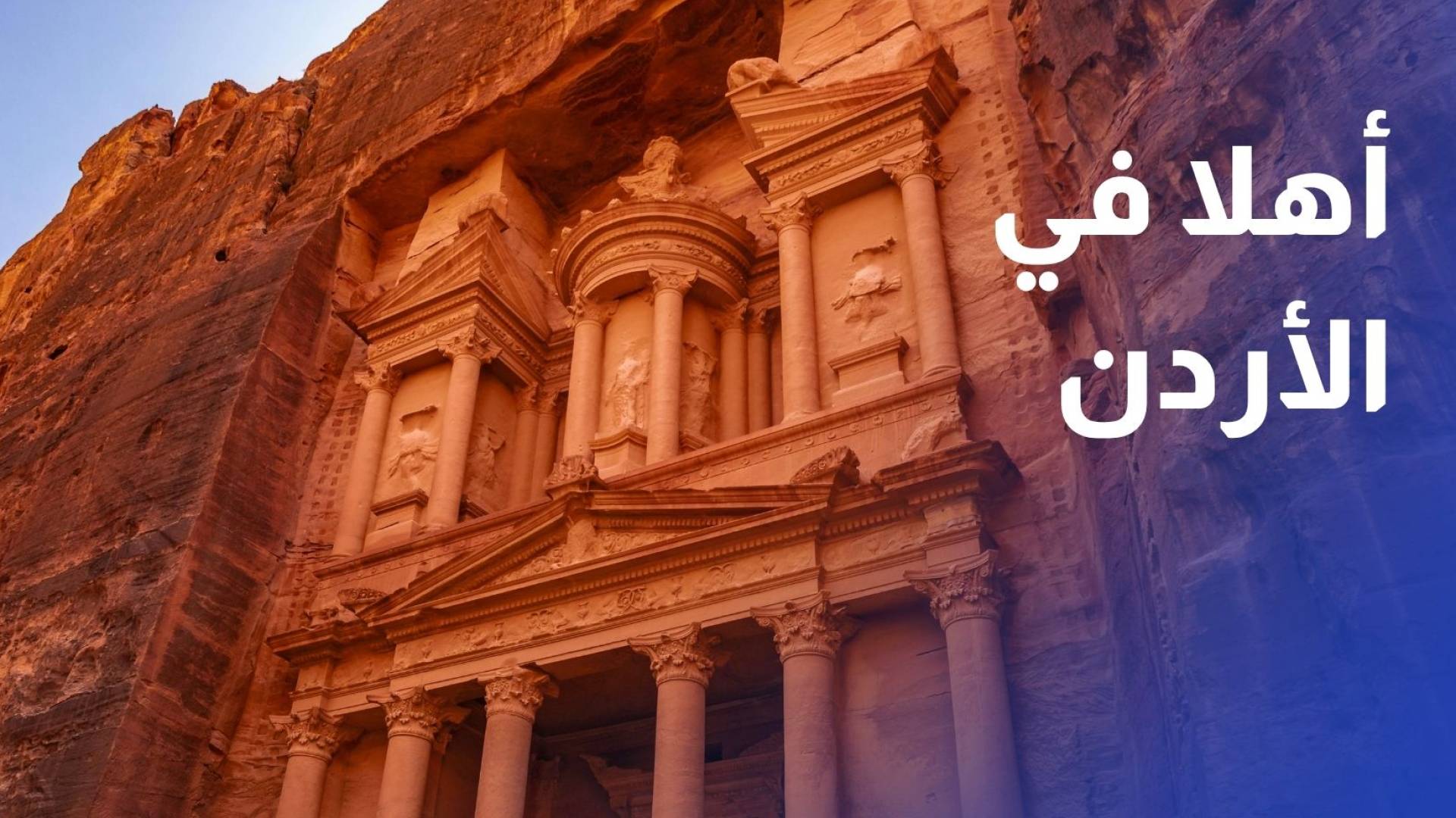 الخصاونة لـ"رؤيا": منصة "أهلا في الأردن" تستهدف 10 أسواق قريبة لإعادة تنشيط السياحة الوافدة