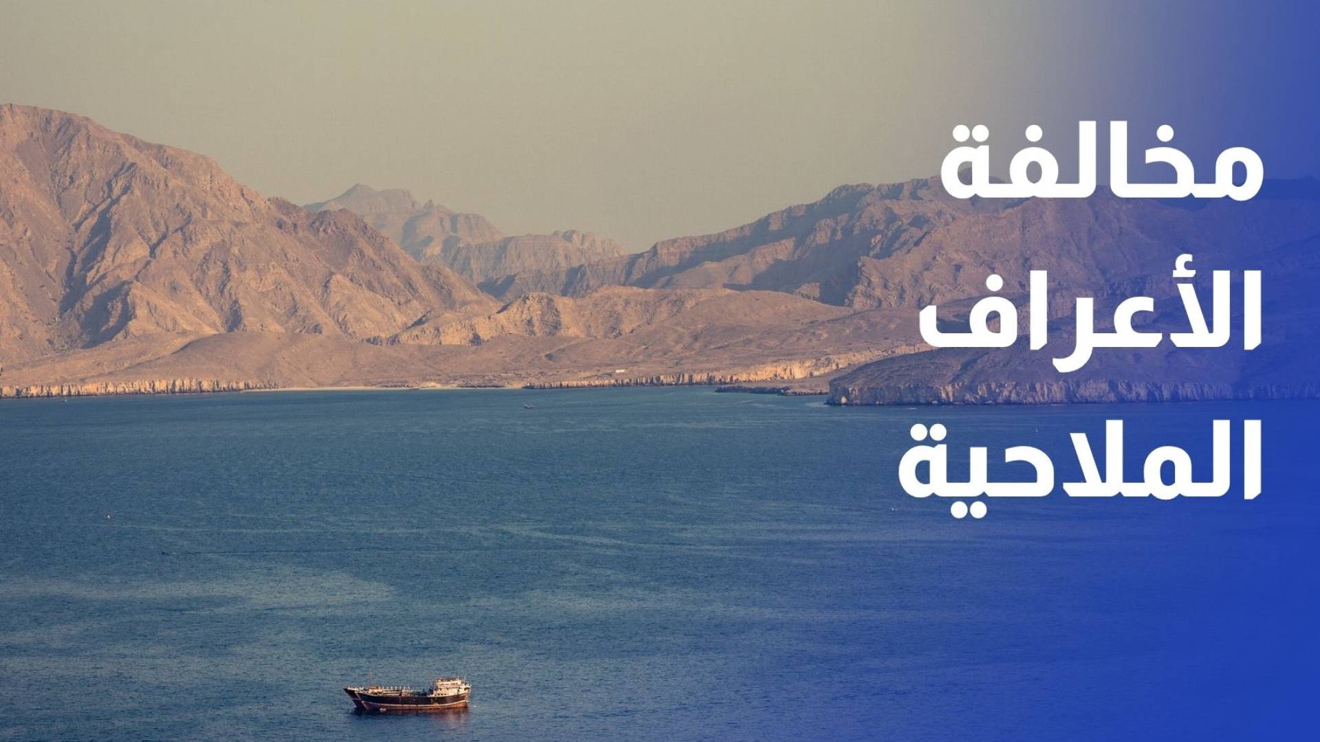 الخوالدة لـ"رؤيا": رغبة طهران في السيطرة على مضيق هرمز تخالف الأعراف الملاحية الدولية