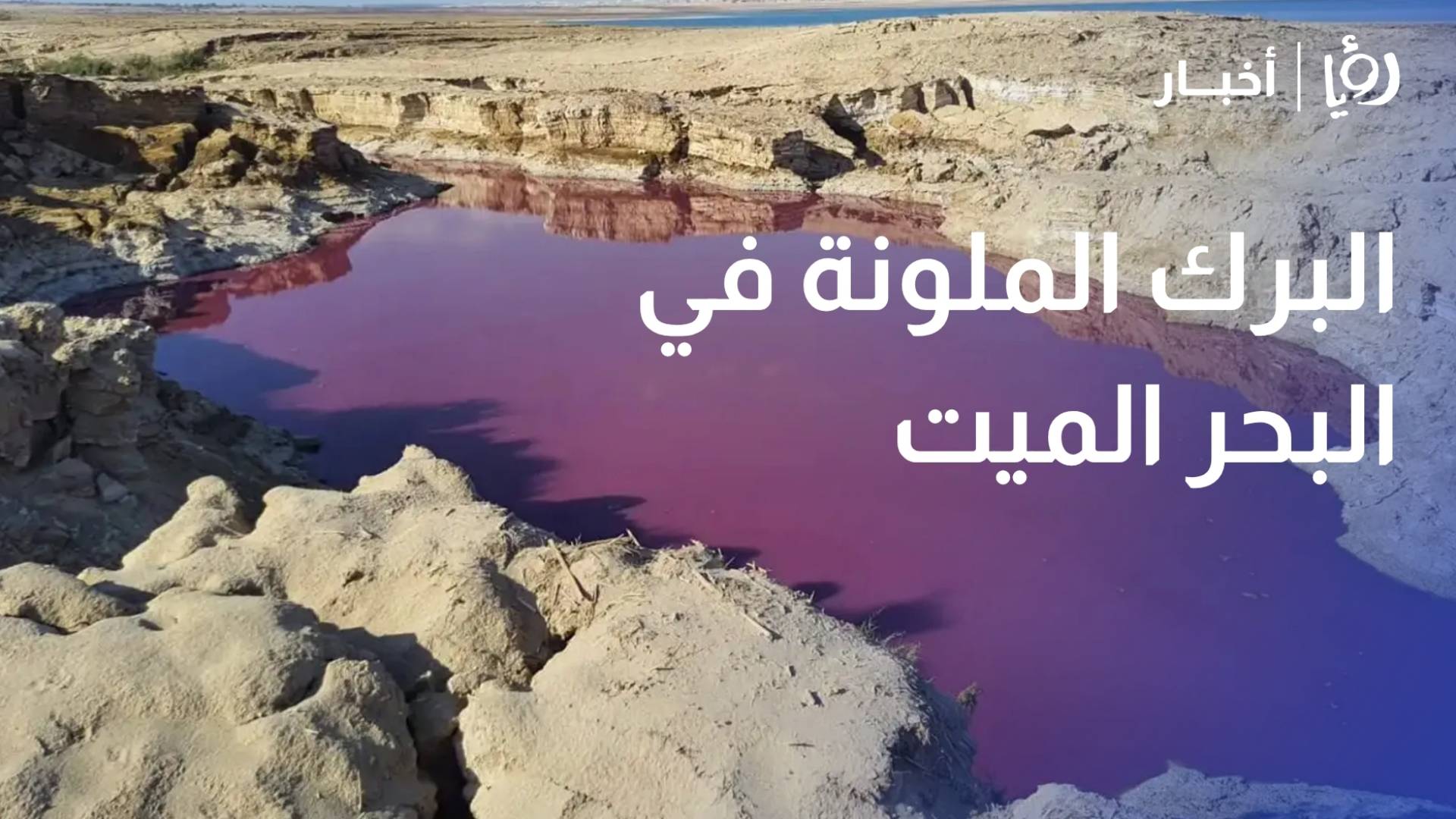البرك الملونة في البحر الميت.. جمال طبيعي ومخاطر خفية