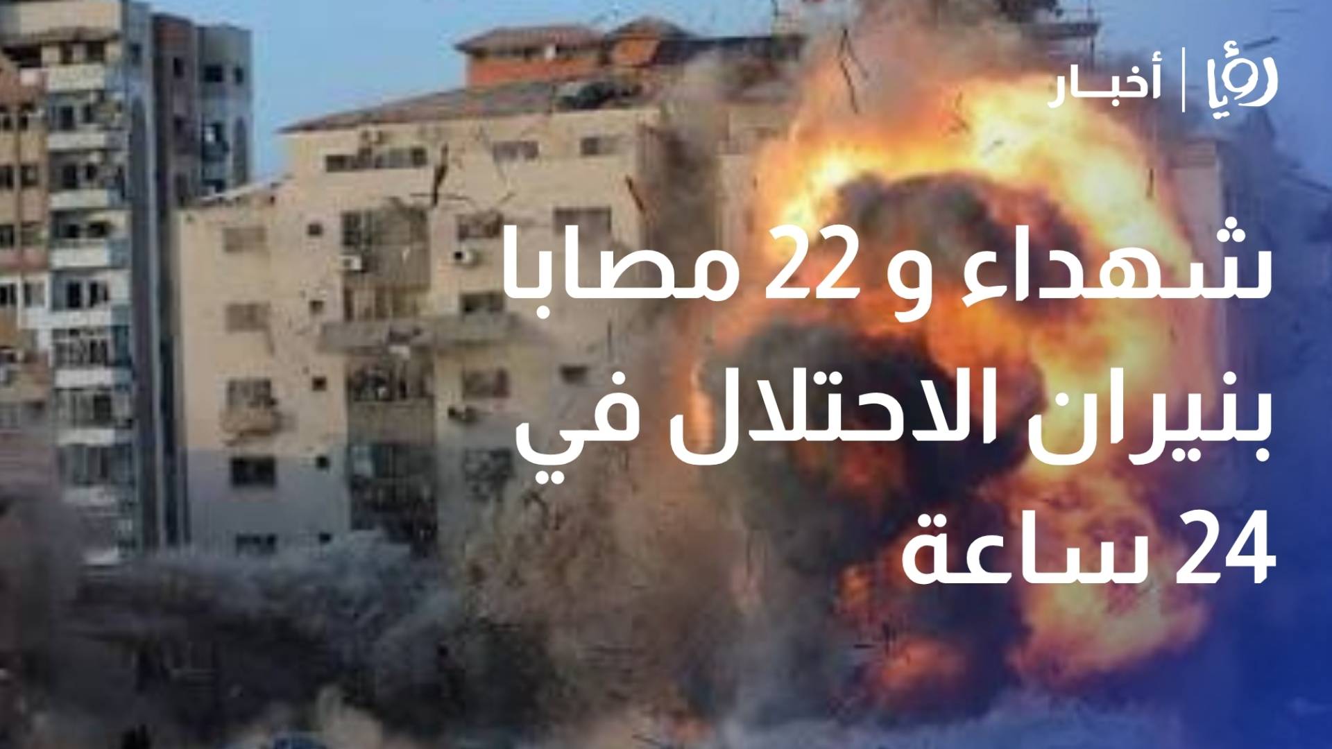 شهداء و 22 مصابا بنيران الاحتلال في 24 ساعة
