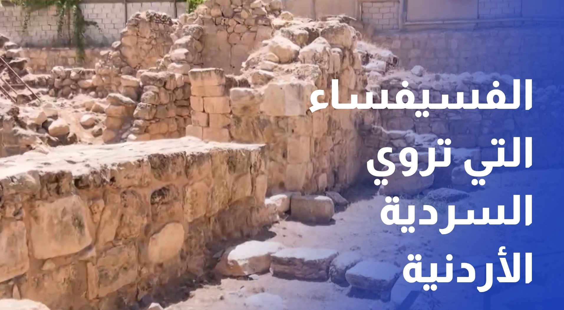 مادبا.. الفسيفساء التي تروي السردية الأردنية