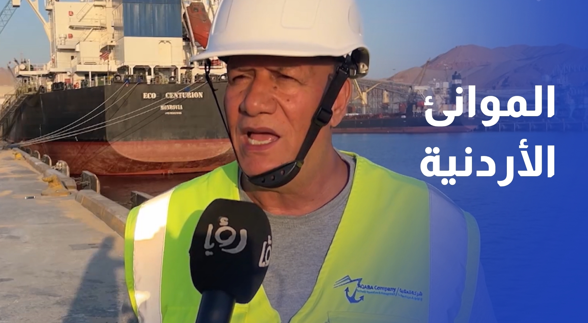 خليفات الموانئ الأردنية تعمل وفق سياقها المعتاد ودون أي تأخير