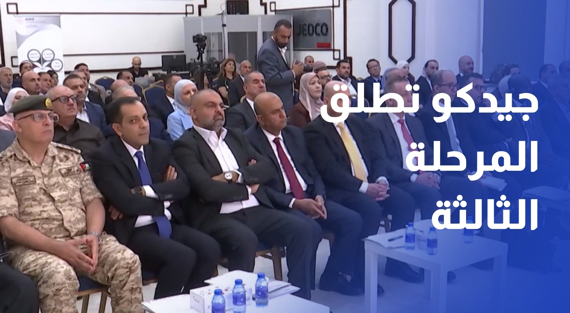 جيدكو تطلق المرحلة الثالثة من برنامج التنمية الاقتصادية الريفية والتشغيل