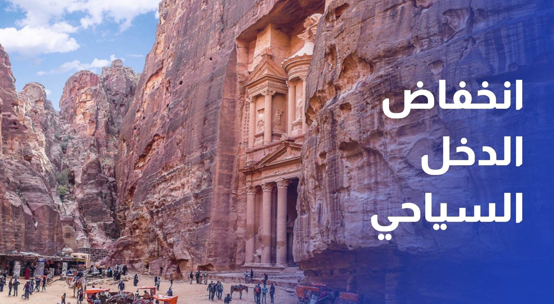 انخفاض الدخل السياحي 5.3% خلال النصف الأول من العام الحالي
