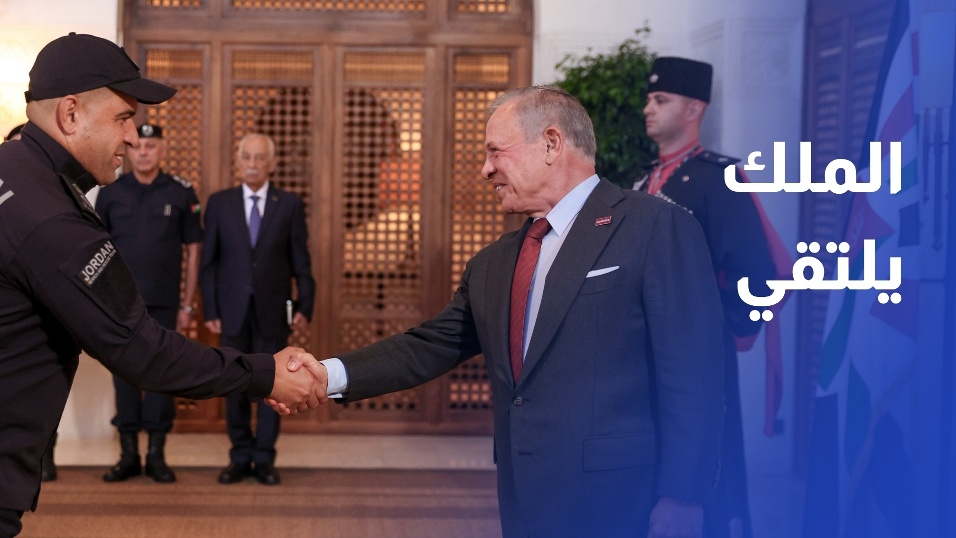 الملك يلتقي فريق البحث والإنقاذ الأردني الدولي العائد من فنزويلا ويشيد بجهوده