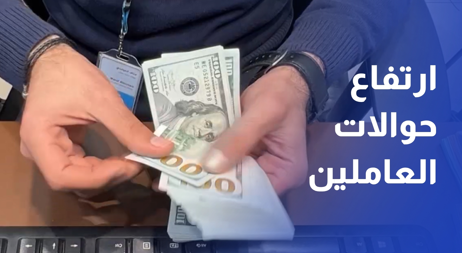 ارتفاع حوالات العاملين الواردة إلى المملكة 14.5% لنهاية أيار الماضي