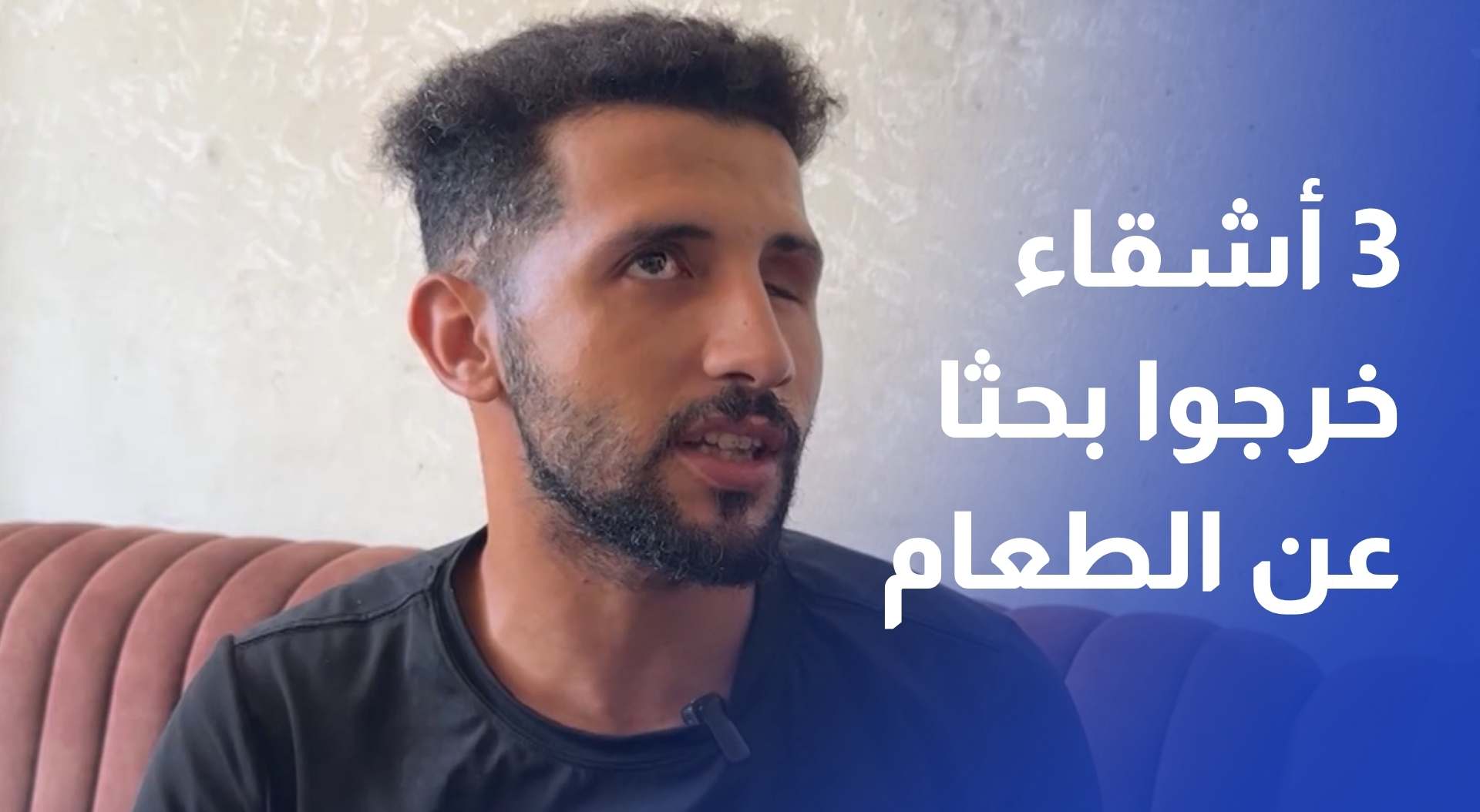 3 أشقاء خرجوا بحثا عن الطعام في زمن المجاعة.. فعاد اثنان بإعاقات دائمة