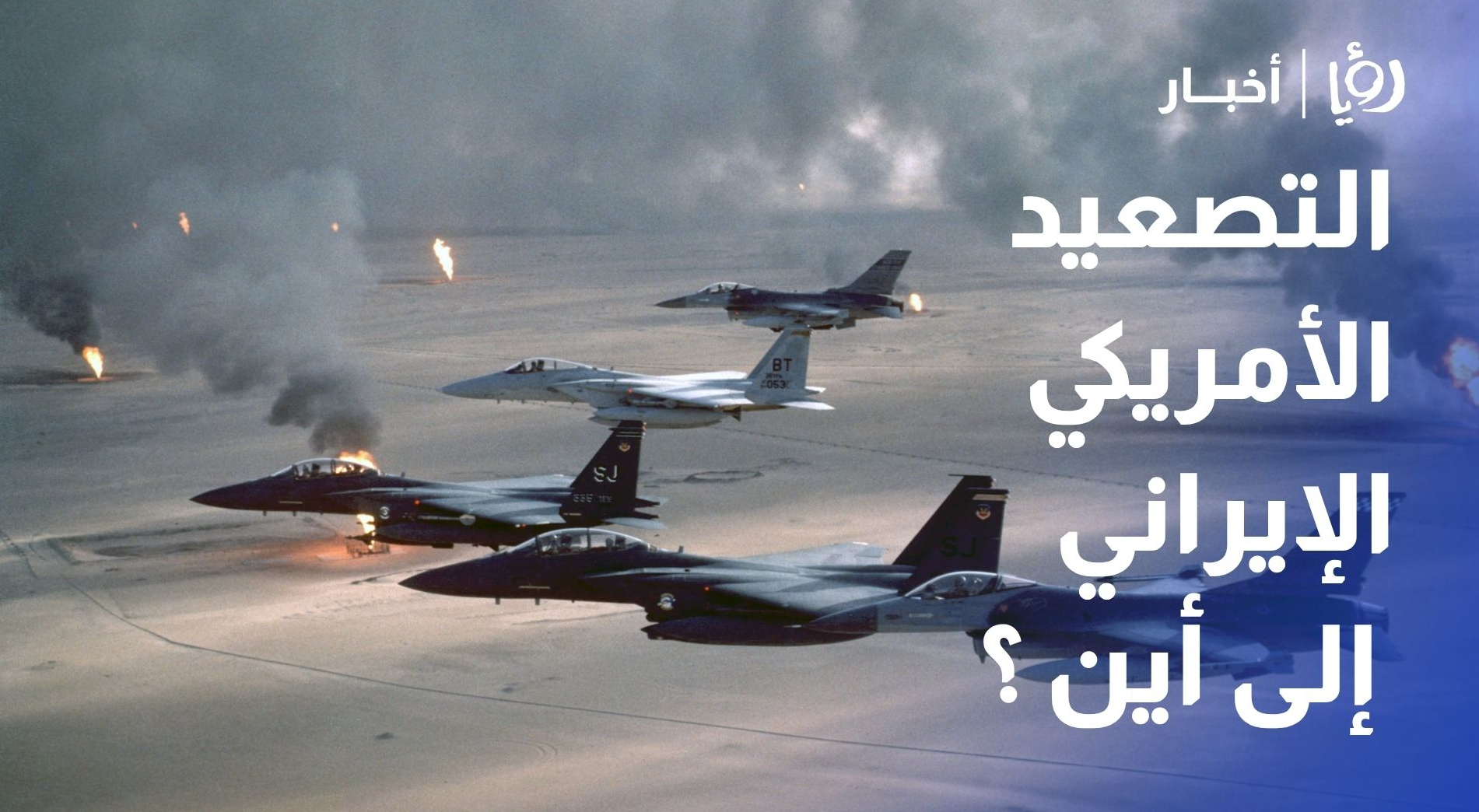 التصعيد الأمريكي - الإيراني.. إلى أين تتجه المنطقة؟