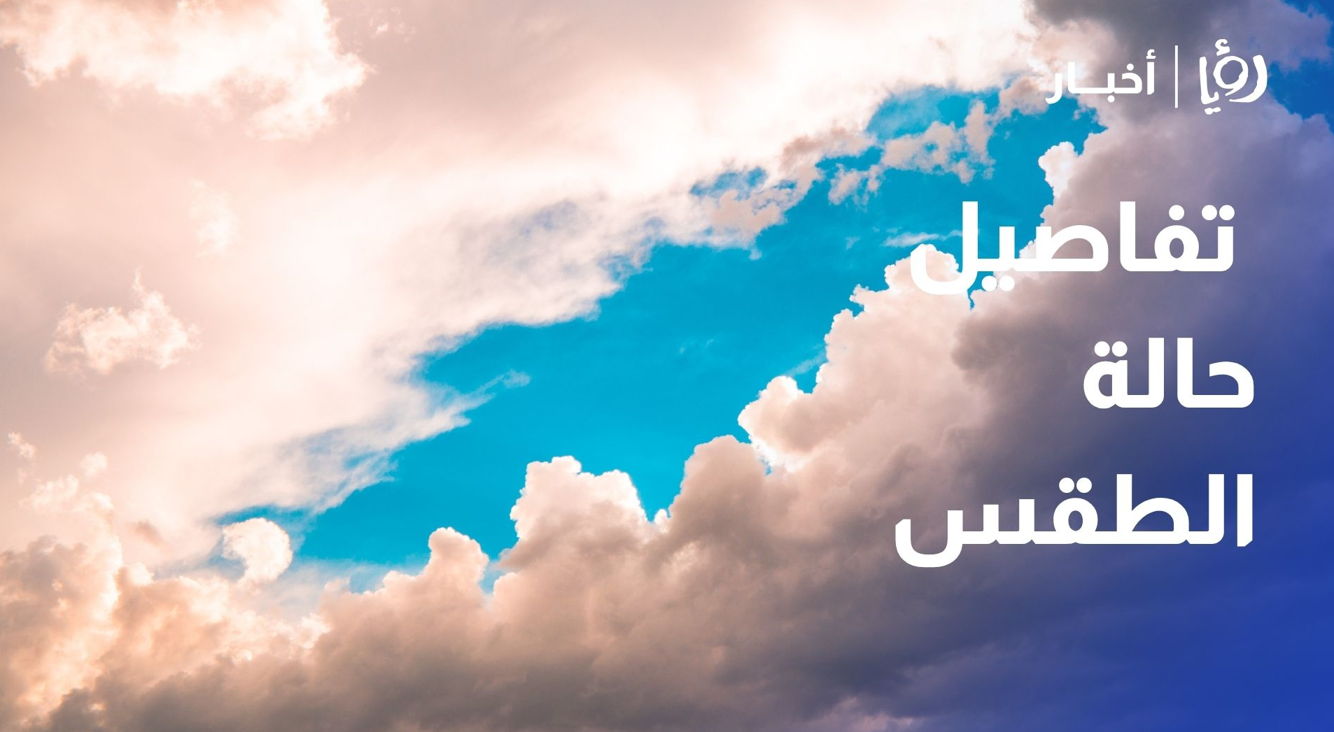 تفاصيل حالة الطقس المتوقعة في الأردن