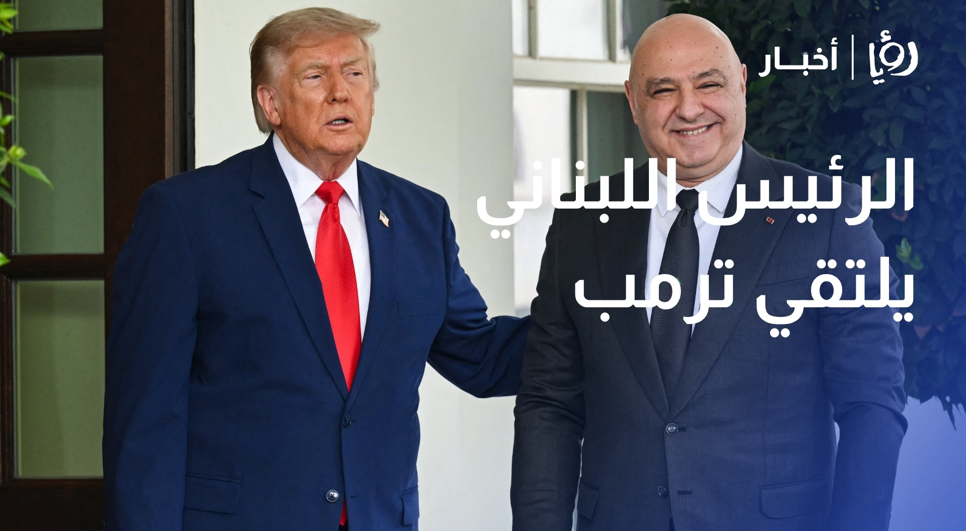 الرئيس اللبناني يلتقي ترمب وسط ضغوط لنزع سلاح حزب الله