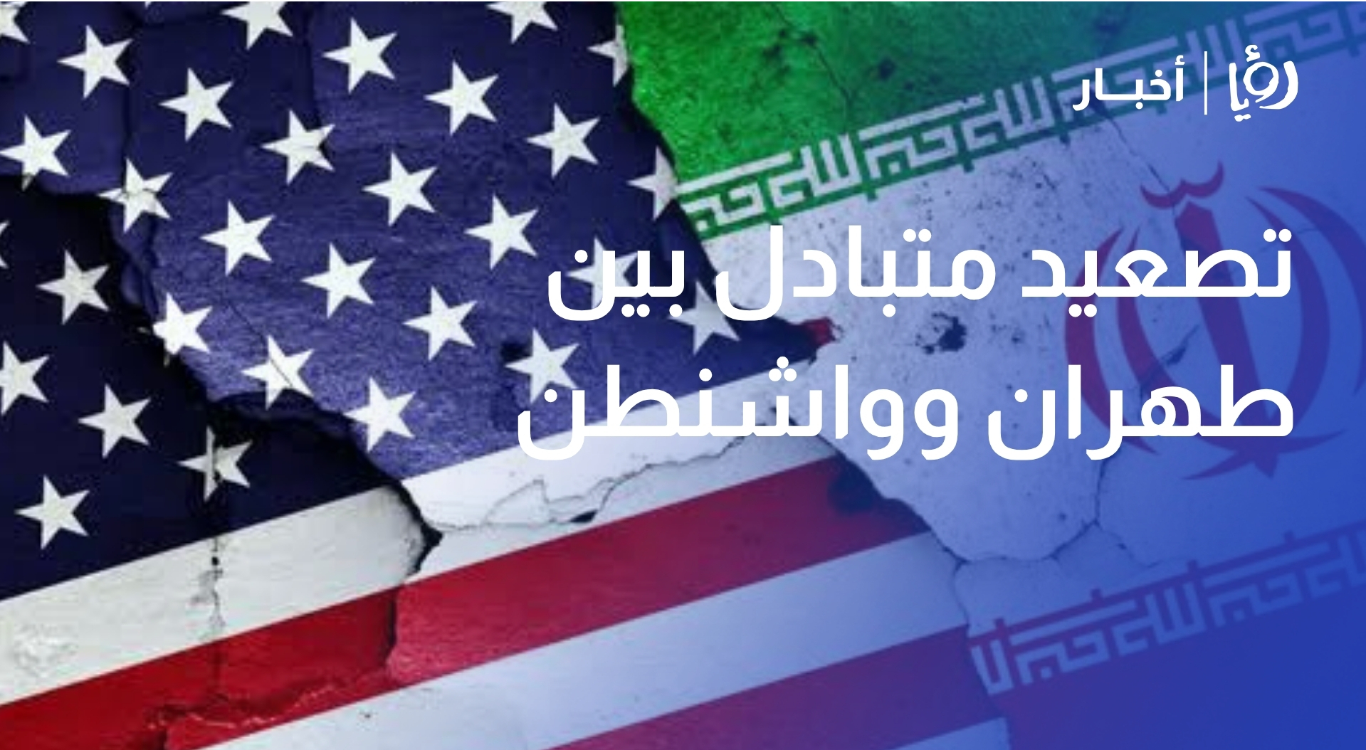 تصعيد متبادل بين طهران وواشنطن.. وإيران تجدد اعتداءاتها على دول في المنطقة
