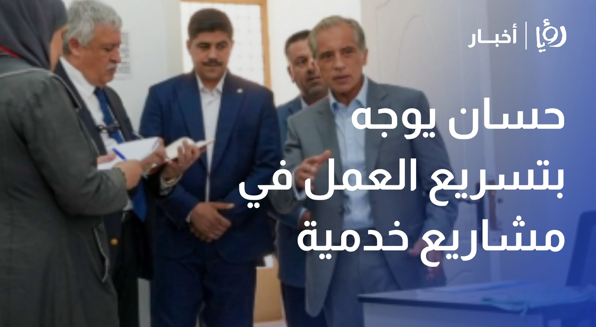 حسان يوجه بتسريع العمل في مشاريع خدمية وتنموية في الرمثا