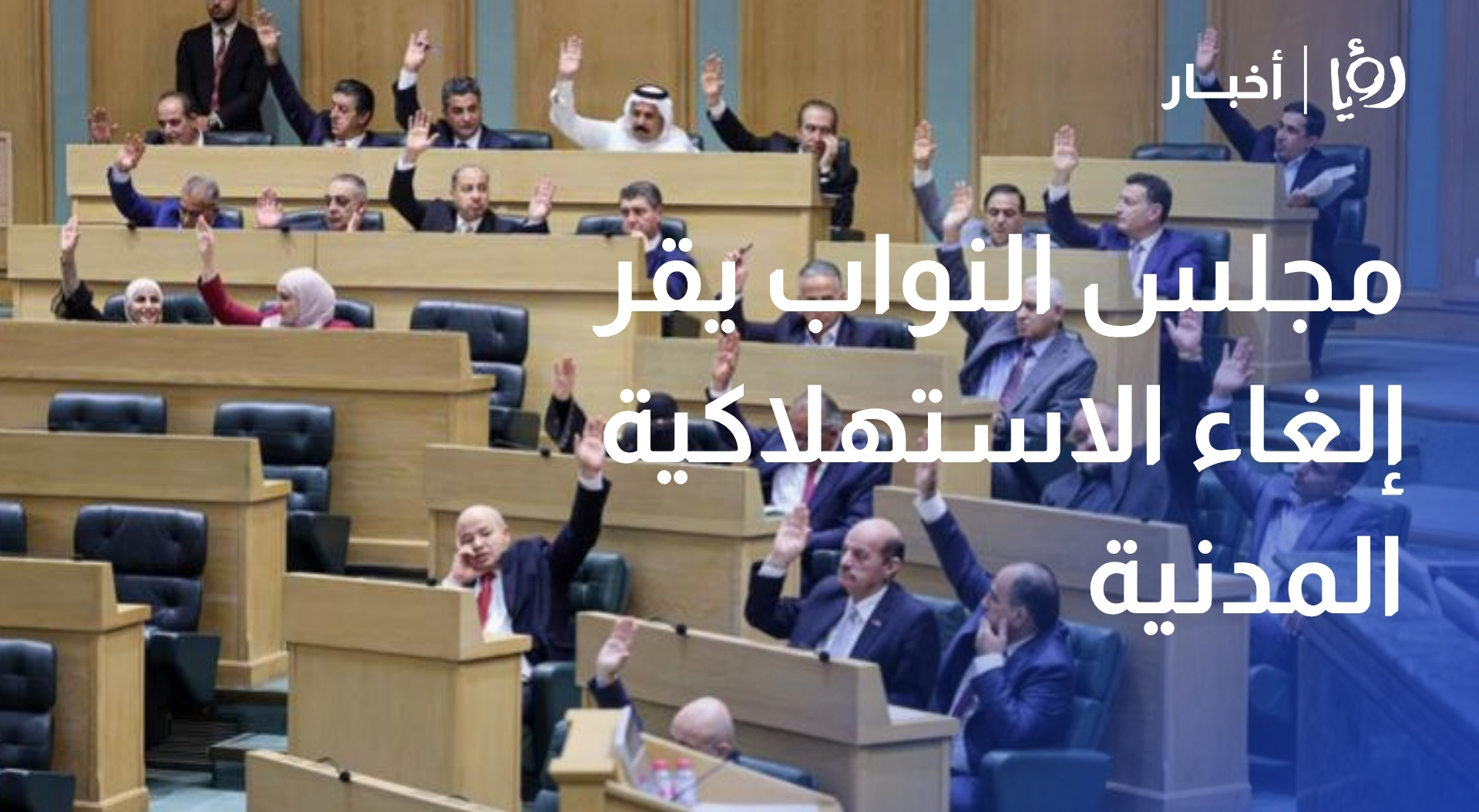 مجلس النواب يقر إلغاء الاستهلاكية المدنية
