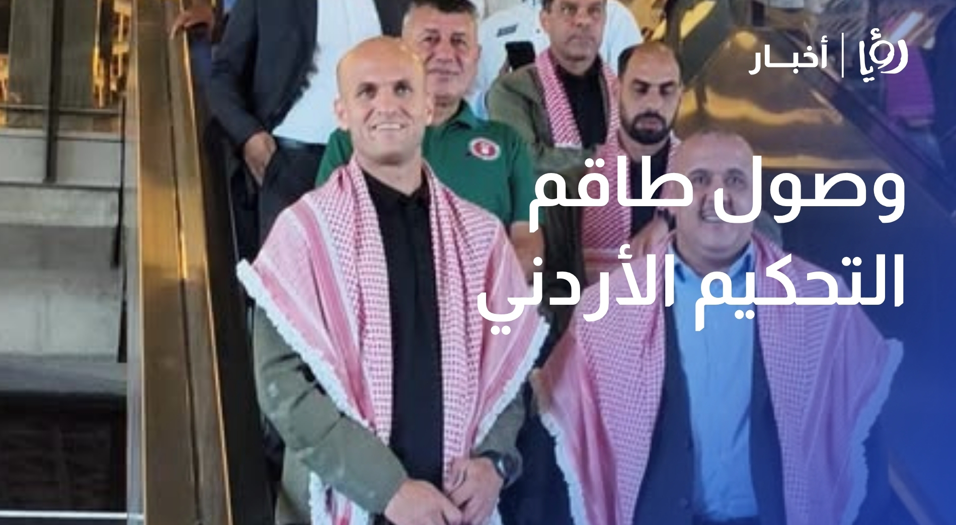 وصول طاقم التحكيم الأردني الذي شارك في مونديال 2026 أرض الوطن