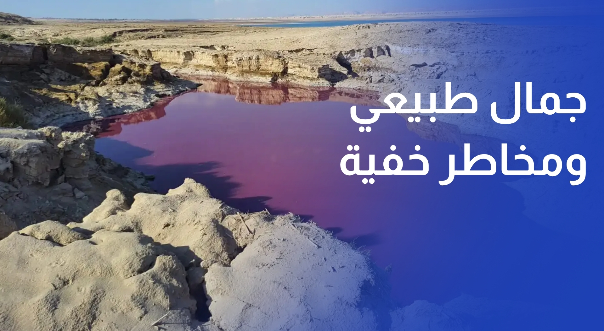 البرك الملونة في البحر الميت.. جمال طبيعي ومخاطر خفية