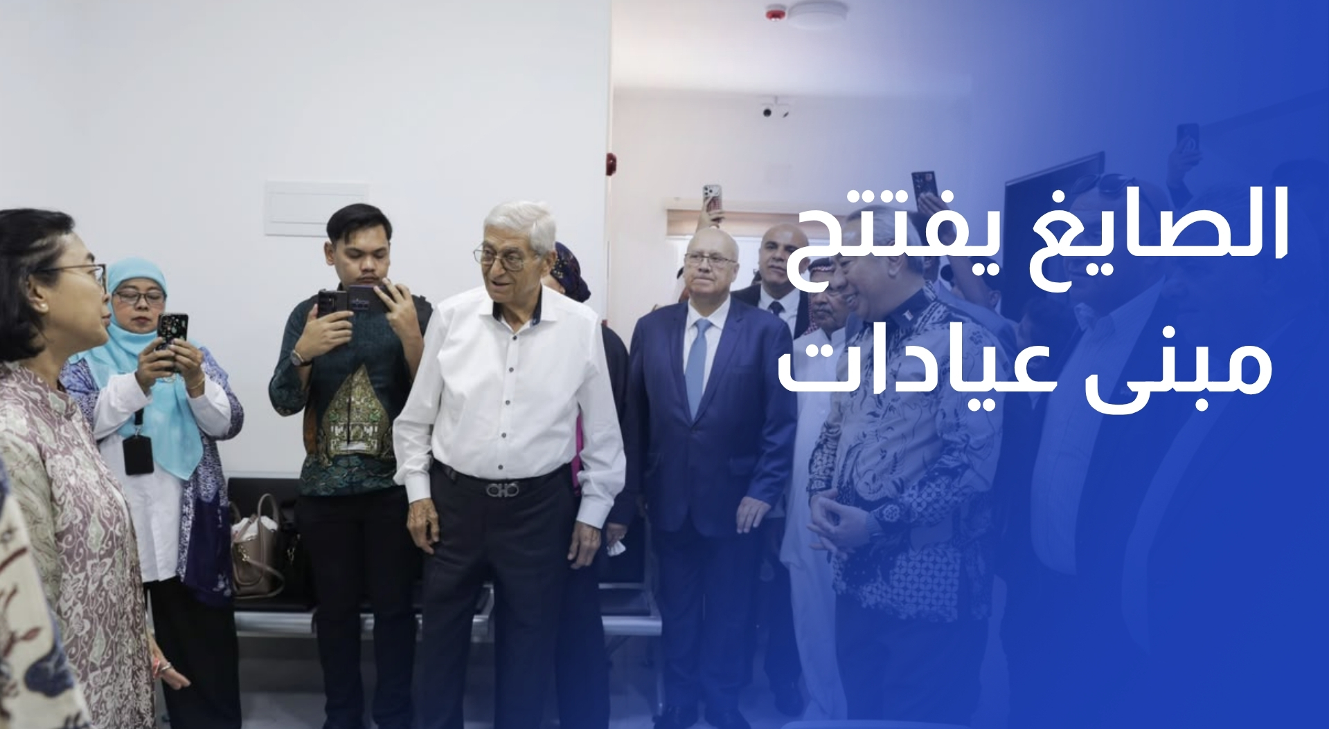 الصايغ يفتتح مبنى عيادات الاختصاص الطبية الجديد في مخيم السخنة