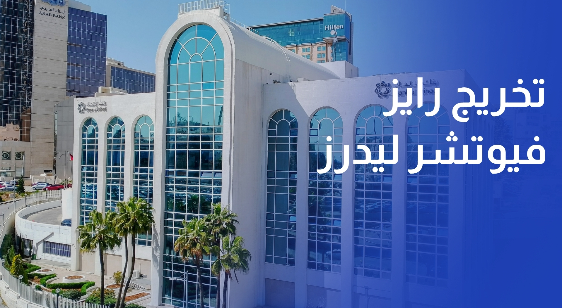 بنك الاتحاد يحتفي بتخريج الفوج الأول من أكاديمية رايز فيوتشر ليدرز