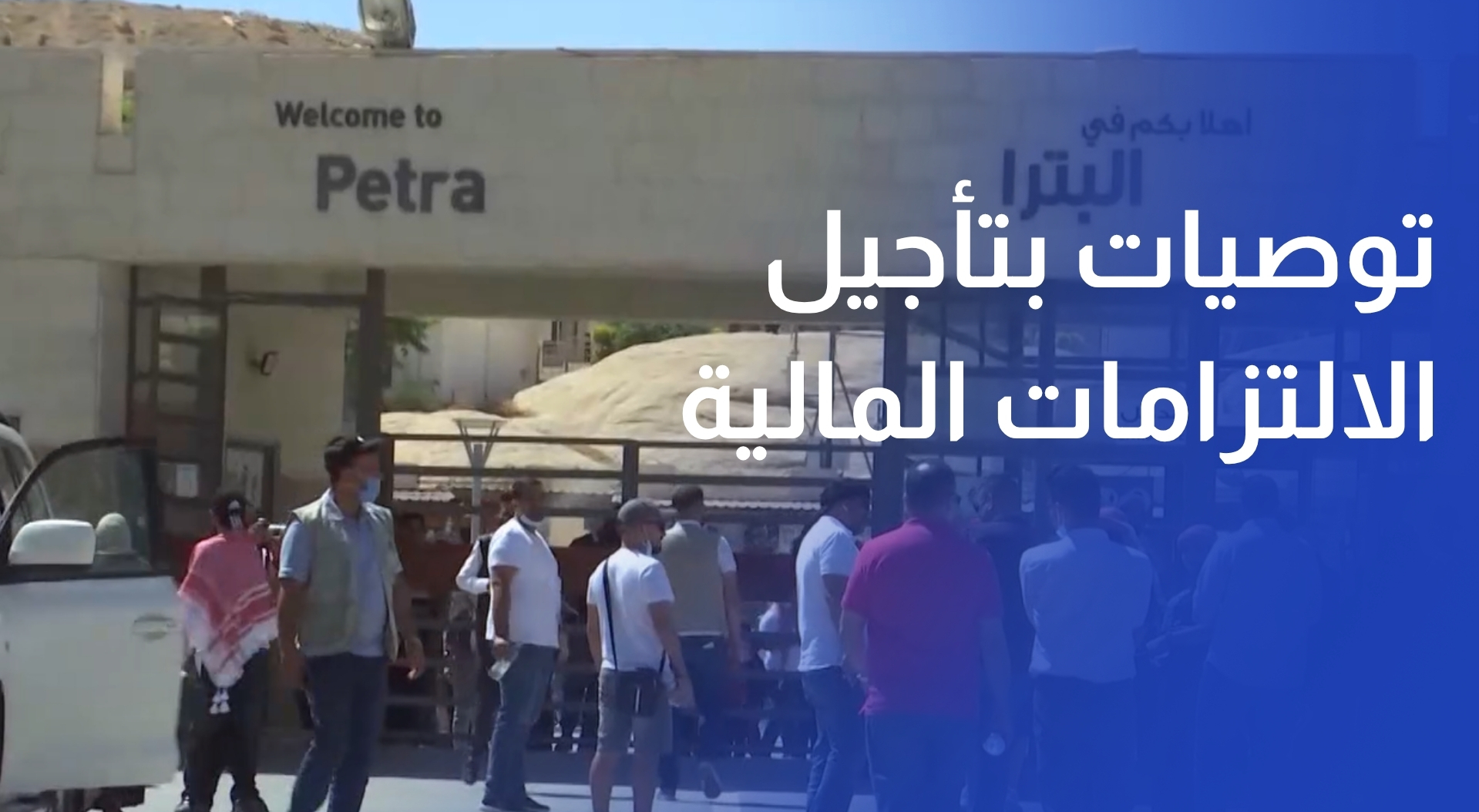 توصيات بتأجيل الالتزامات المالية وإطلاق برامج لتنشيط السياحة في البترا