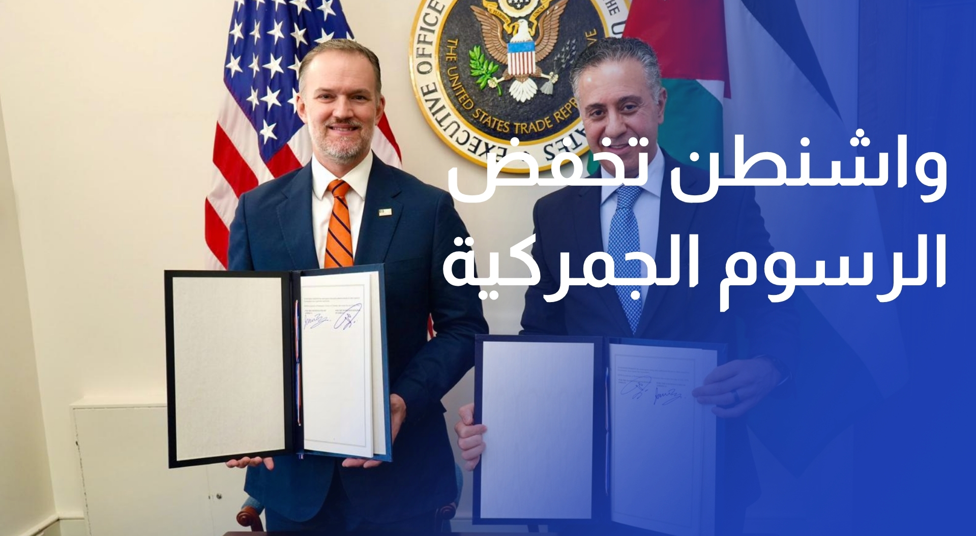واشنطن تخفض الرسوم الجمركية على الصادرات الأردنية إلى 10%