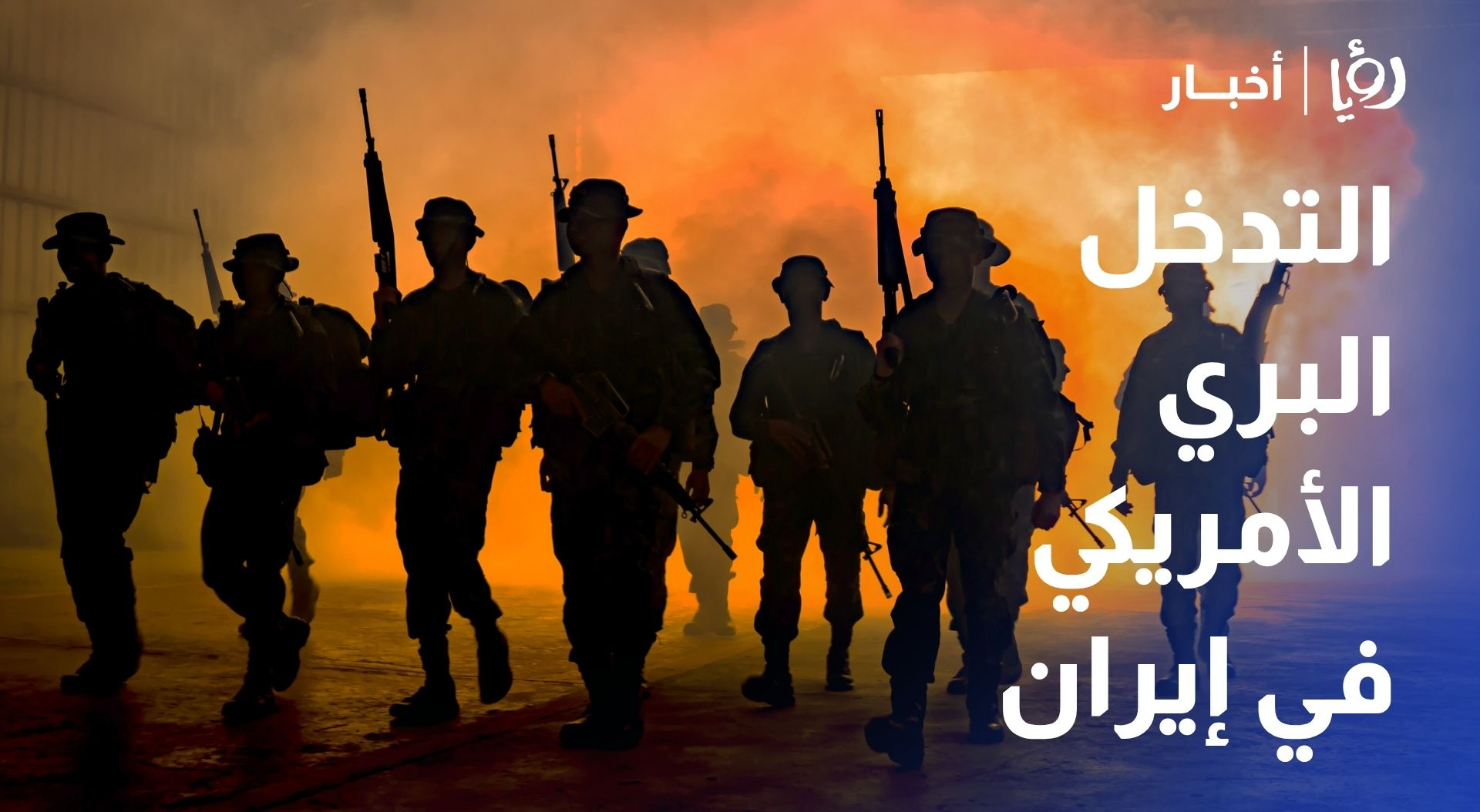هل أصبح التدخل البري الأمريكي في إيران احتمالا واقعيا؟