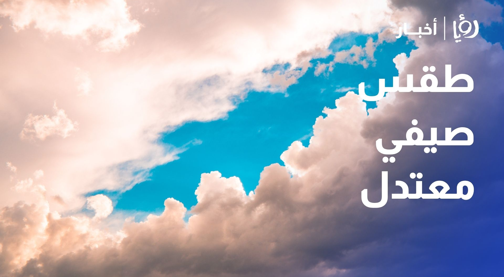 طقس صيفي معتدل في المرتفعات وانخفاض الحرارة نهاية الأسبوع