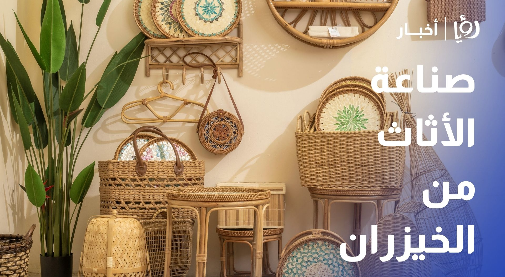 صناعة الأثاث من الخيزران مهنة حافظت على ملامحها القديمة رغم تغير الزمن