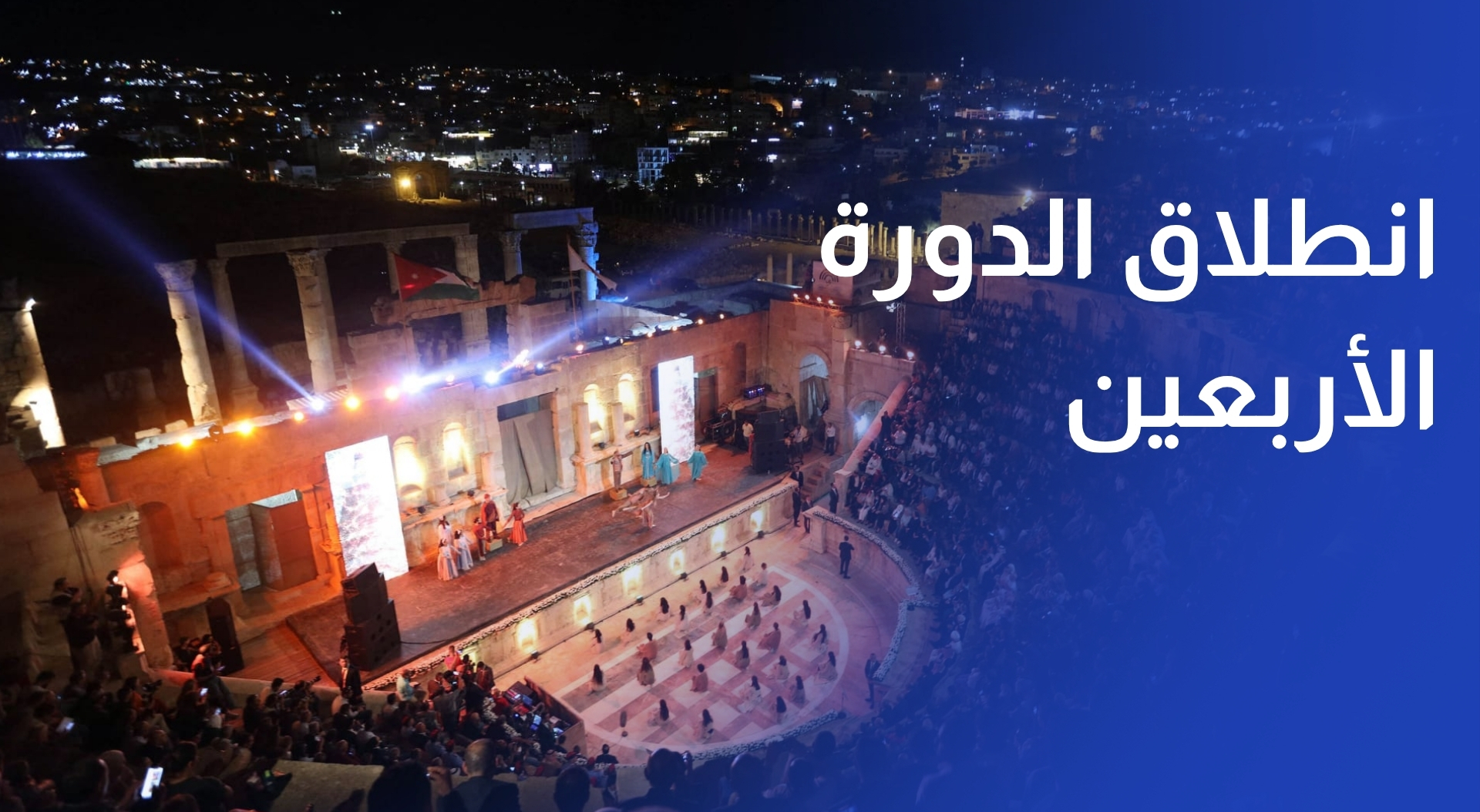 مهرجان جرش انطلاق الدورة الأربعين لمهرجان جرش