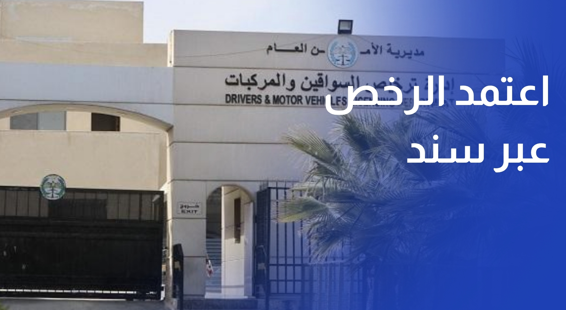 إدارة ترخيص السواقين والمركبات تعتمد الرخص عبر سند اعتبارا من 2 آب