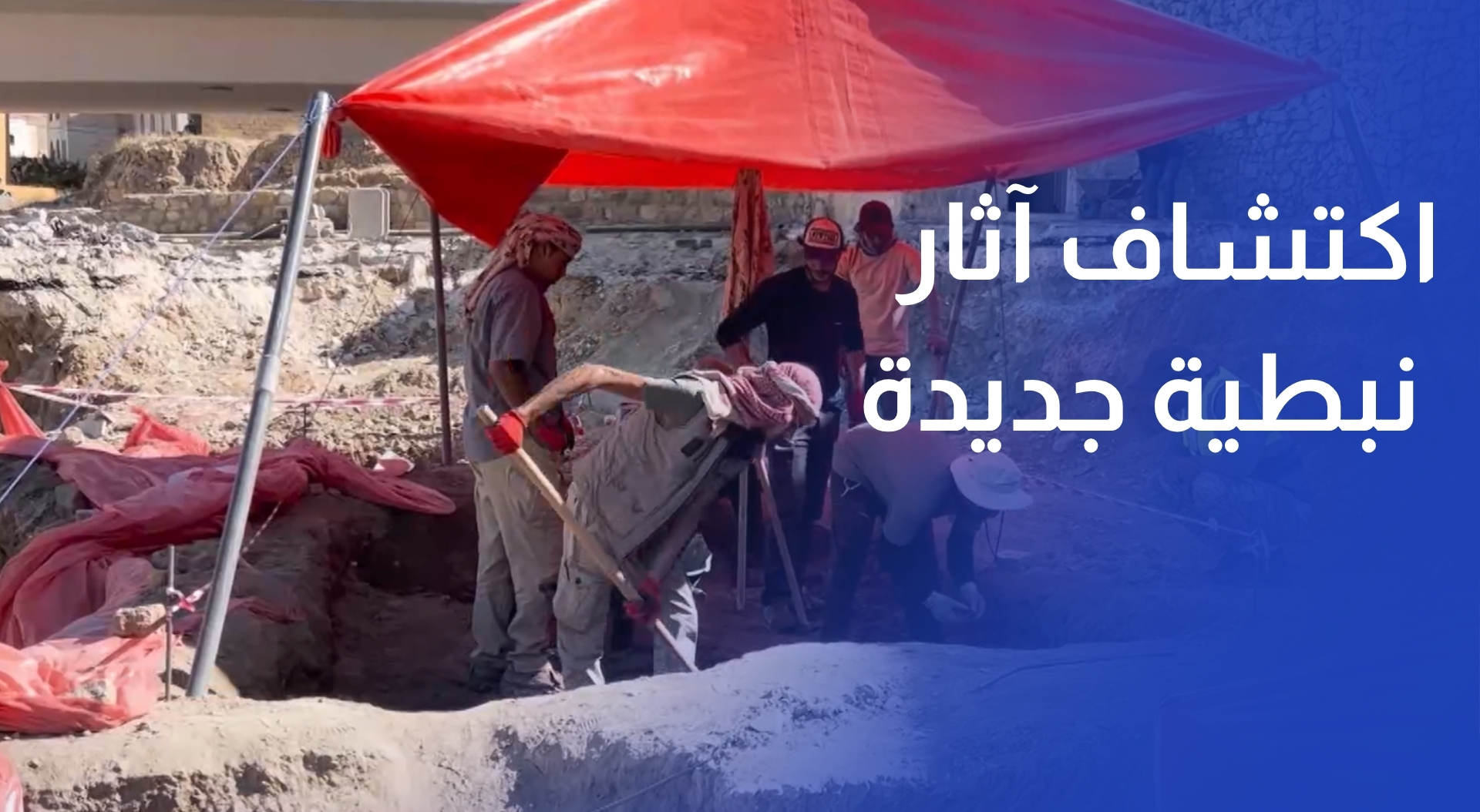 اكتشاف آثار نبطية جديدة في وادي موسى